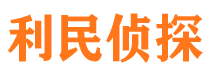 阿拉尔利民私家侦探公司